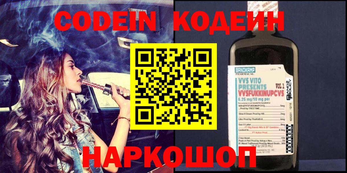 Отрадное  Кодеин напиток Lean (лин)  Вход с VPN 